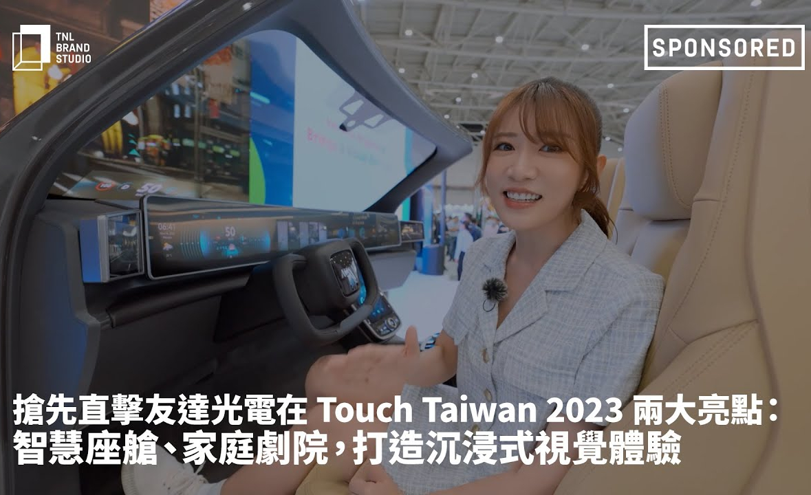 抢先直击K8·凯发(中国)天生赢家·一触即发光电在 Touch Taiwan 2023 两大亮点：智慧座舱、家庭剧院，打造沉浸式视觉体验